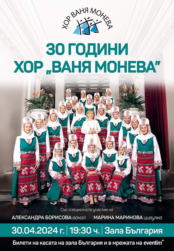 Тържествен концерт „30 години хор „Ваня Монева”
