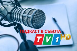 ТВ1 Подкастове от седмицата (24 април 2021 година)
