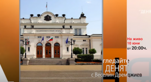 ТВ1 | ДЕНЯТ с Веселин Дремджиев, 10 юни 2021 година