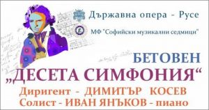 Десета симфония на Бетовен в София, 30 юни 2021 година