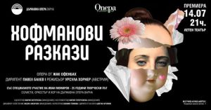 "Хофманови разкази" - премиера на Опера в Летния театър и ММФ „Варненско лято“, 14 юли 2021 година