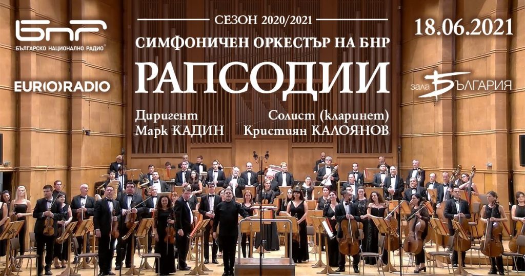 Концертът „Рапсодии“ на Симфоничния оркестър на БНР на 18 юни 2021 година
