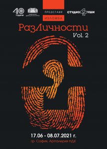 Млади автори ще представят изложбата „РАЗЛИЧНОСТИ” в Арт Галерия - НДК