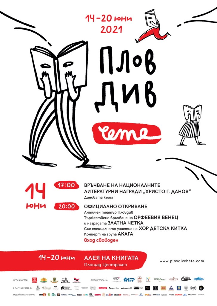 Деветнадесетото издание на литературния фестивал "Пловдив чете"