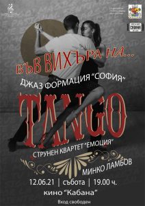 Танго в кино Кабана