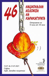 46 Национална изложба на българската карикатура в НДК, 15 юли 2021 година