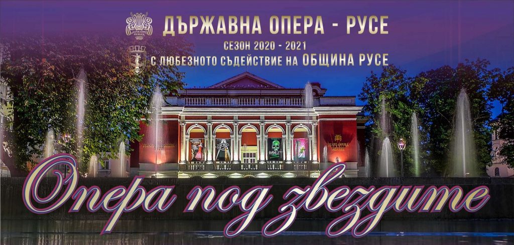 "Опера под звездите" в Русе, 14 юли 2021 година
