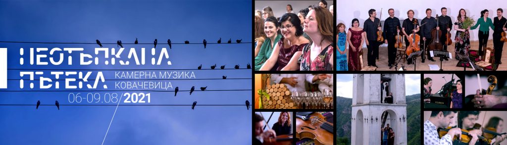 Фестивалът "Неотъпкана пътека" в Ковачевица
