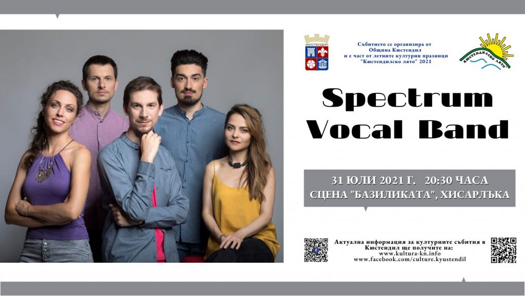 Концерт на Spectrum Vocal Band в Кюстендил, 31 юли 2021 година