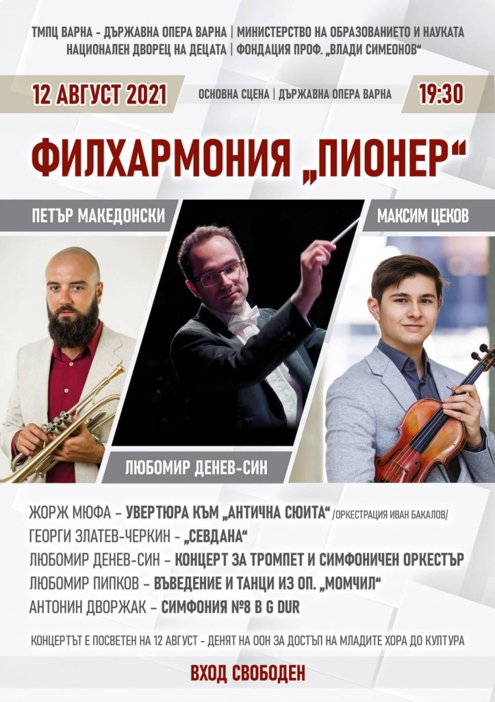 Филхармония "Пионер" на 12 август във Варна
