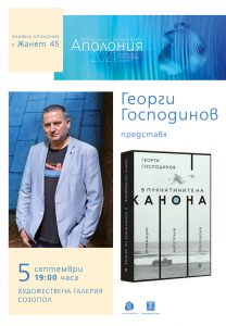 Георги Господинов с нова книга "В пукнатините на времето"