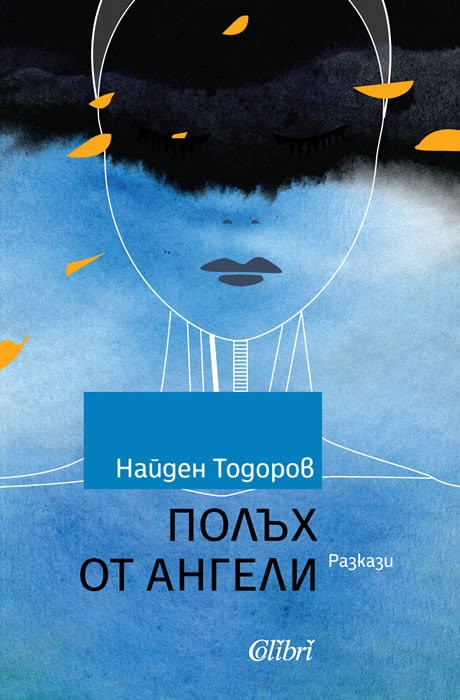 "Полъх от ангели" - писателски дебют на маестро Найден Тодоров