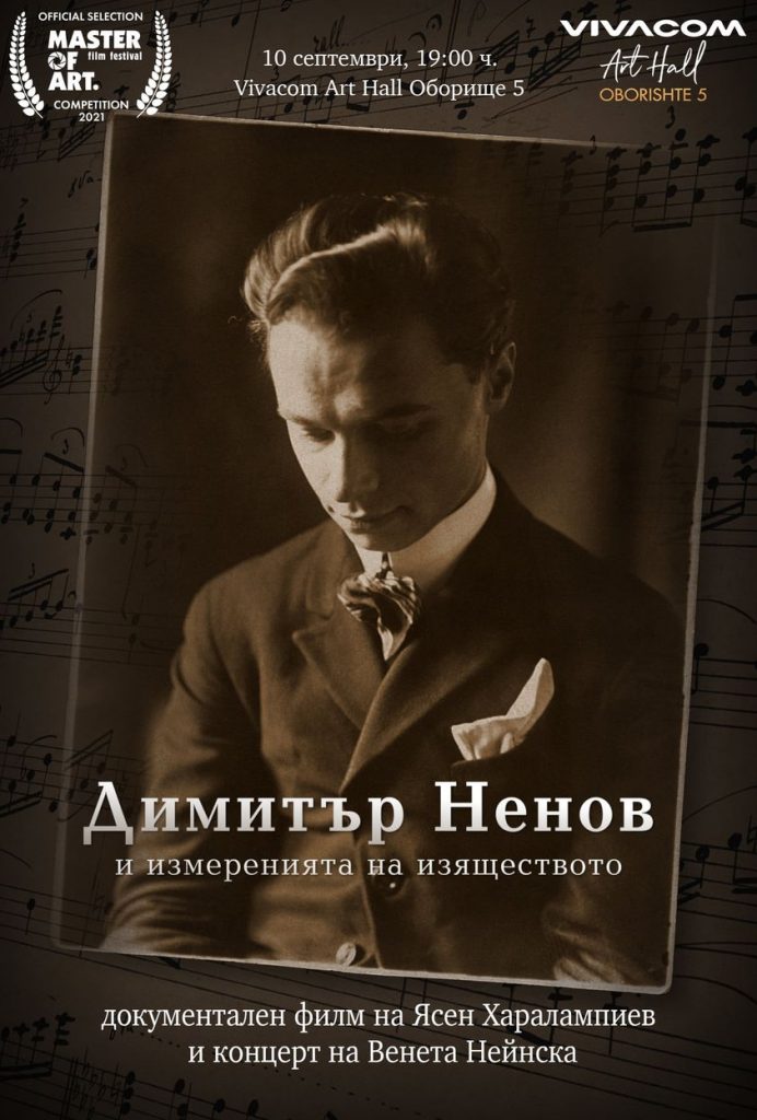 Фестивалът Master of Art представя филм за Димитър Ненов и концерт на пианистката Венета Нейнска