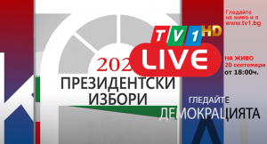 НА ЖИВО ПО ТВ1 СЕГА: Демокрацията с Марио Гаврилов (20 септември 18.00 часа)