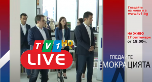 НА ЖИВО ПО ТВ1 СЕГА: Демокрацията с Марио Гаврилов (27 септември 18.00 часа)