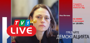 НА ЖИВО ПО ТВ1 СЕГА: Демокрацията с Марио Гаврилов (4 октомври 18.00 часа)