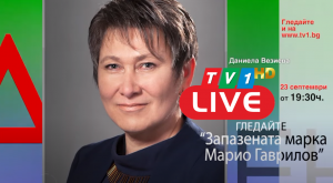 НА ЖИВО СЕГА ПО ТВ1: Запазената марка Марио Гаврилов, 23 септември от 19.30 часа