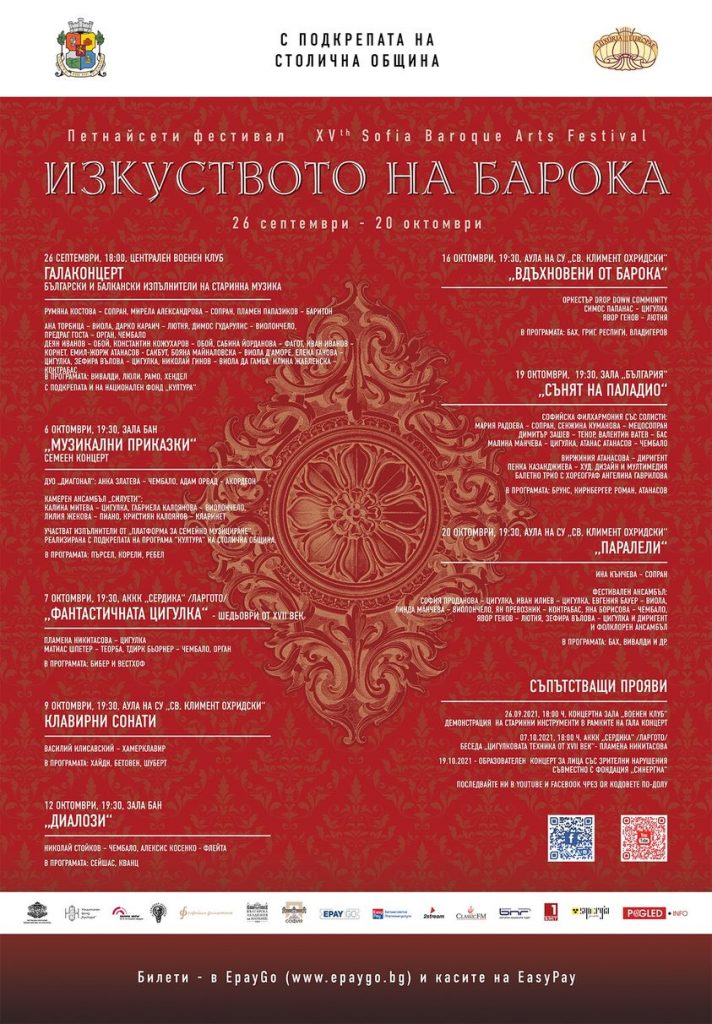Петнайсети фестивал "Изкуството на барока"
