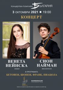 Венета Нейнска и Сион Найман с концерт на 3 октомври