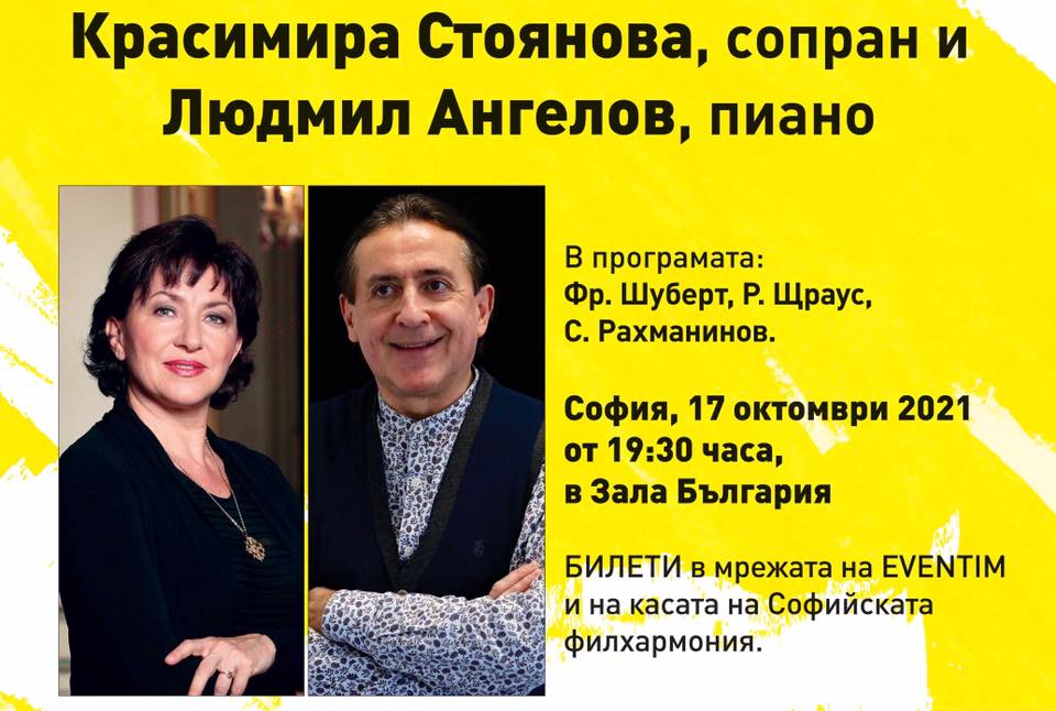 Камерен концерт на Красимира Стоянова и Людмил Ангелов