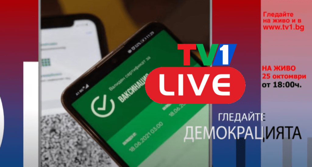 НА ЖИВО ПО ТВ1 СЕГА: Демокрацията с Марио Гаврилов (25 октомври 18.00 часа)