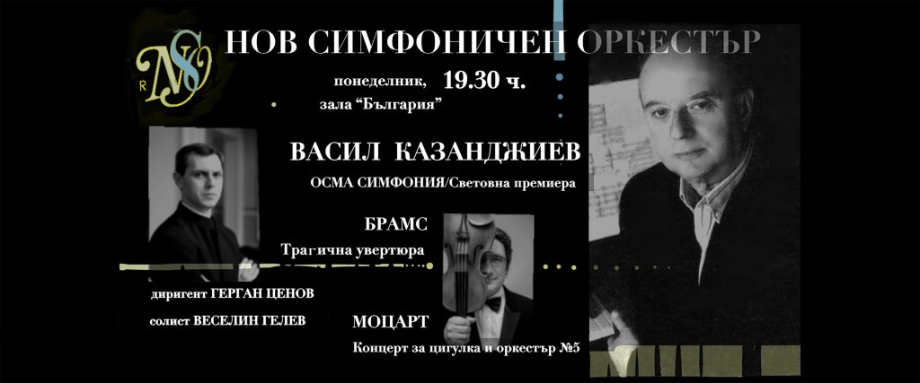 Нов симфоничен оркестър открива 30-ия си сезон със световната премиера на симфония от Васил Казанджиев
