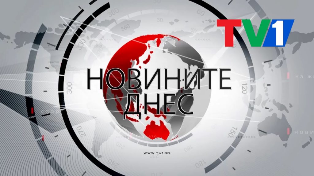 Новините Днес по ТВ1