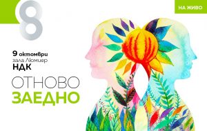 Отново заедно със Списание 8 в НДК