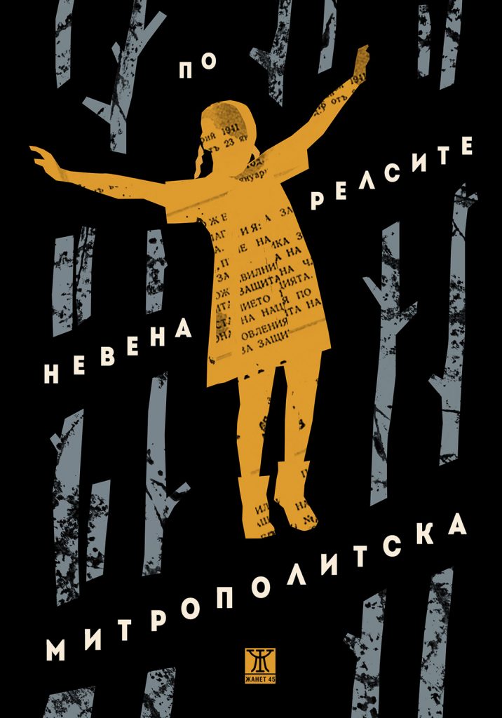 "По релсите" - нов роман от Невена Митрополитска
