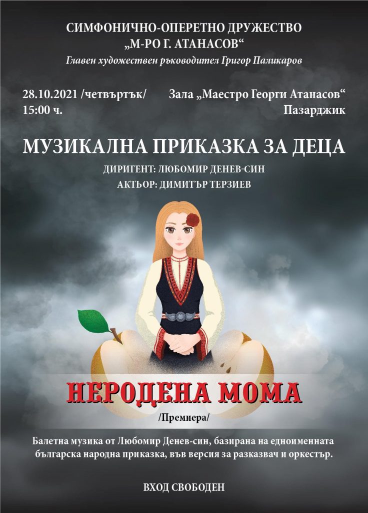 Премиера на "Неродена мома" - балетна музика от Любомир Денев-син