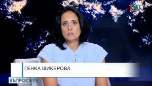 ВЪПРОСИТЕ с Генка Шикерова, 13 октомври 2021 година