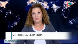 ВЪПРОСИТЕ с Миролюба Бенатова, 6 октомври 2021 година