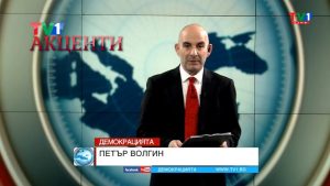 Акценти от ДЕМОКРАЦИЯТА по ТВ1 с Петър Волгин, 22 ноември 2021 година