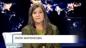 ВЪПРОСИТЕ с Лили Маринкова, 19 ноември 2021 година