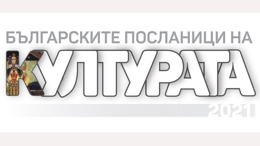 БНР обяви кои са "Българските посланици на културата 2021"