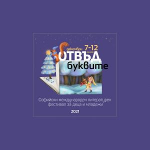 IV Софийски международен литературен фестивал за деца и младежи