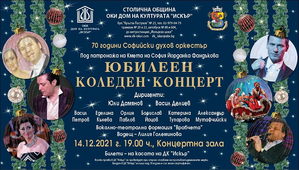 ﻿Юбилеен коледен концерт на Софийския духов оркестър