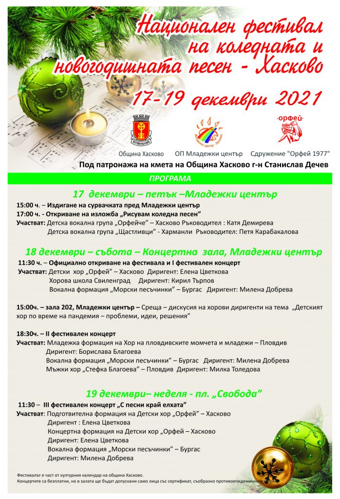 Национален хоров фестивал за коледна и новогодишна песен в Хасково