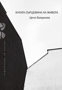 Цочо Бояджиев получи Националната награда за поезия „Иван Николов“ 2021