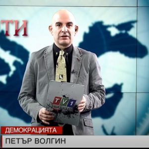 Акценти от ДЕМОКРАЦИЯТА по ТВ1 с Петър Волгин на 17 януари 2022 година