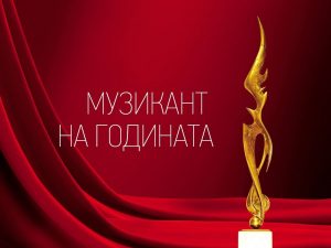 Музикант на годината