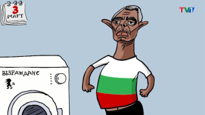 Седмичната видео карикатура на Чавдар Николов, 5 март 2022 година