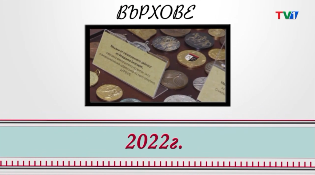 „ВЪРХОВЕ“ представя Йорданка Благоева, 20 март 2022 година