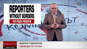 КОМЕНТАРЪТ по ТВ1 - Руската свобода, 3 май 2022 година