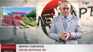 КОМЕНТАРЪТ-по-ТВ1---КАК-НЕ-НАПУСНАХ-ТВ1,-1-юни-2022-година