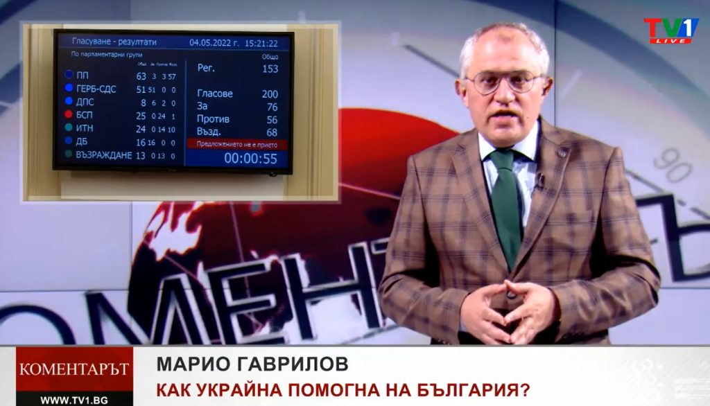 КОМЕНТАРЪТ по ТВ1 - Как Украйна помогна на България 4 май 2022 година