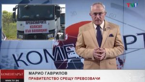 КОМЕНТАРЪТ-по-ТВ1---Правителство-срещу-превозвачи,-10-май-2022-година