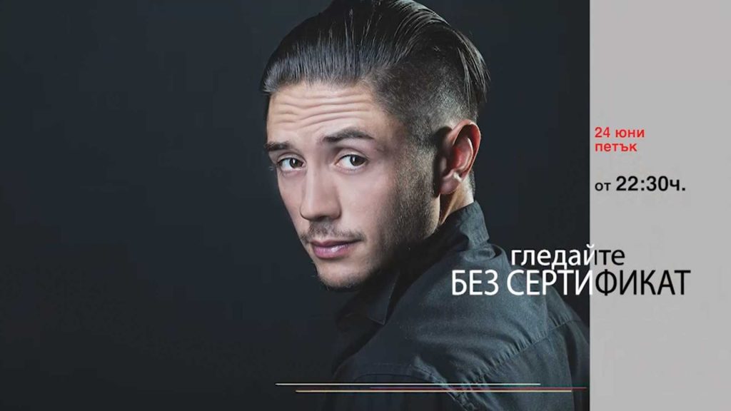 Очаквайте-в-БЕЗ-СЕРТИФИКАТ-с-водещ-Боби-Ваклинов,-24-юни-от-22.30-часа