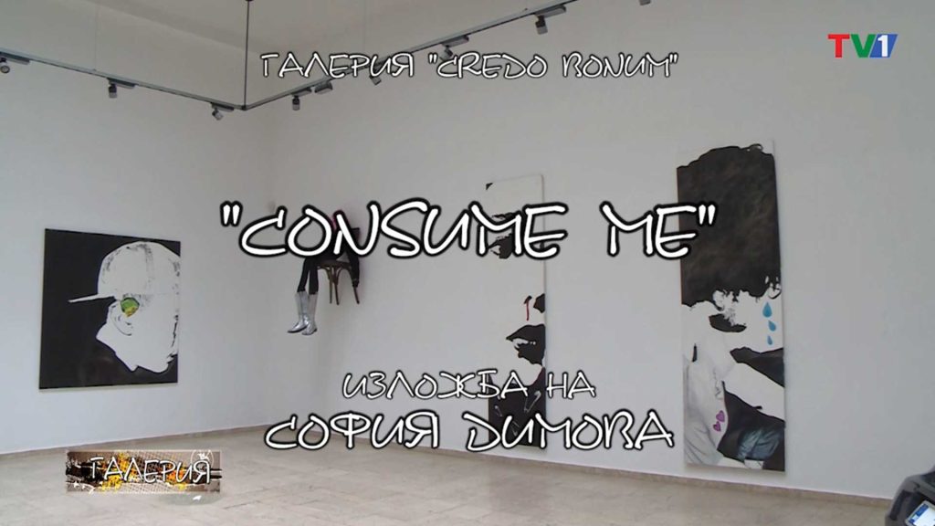 CONSUME-ME---Изложба-на-София-Димова