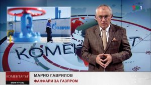 КОМЕНТАРЪТ-по-ТВ1---ФАНФАРИ-ЗА-ГАЗПРОМ,13-юли-2022-година